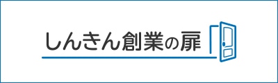 しんきん創業の扉
