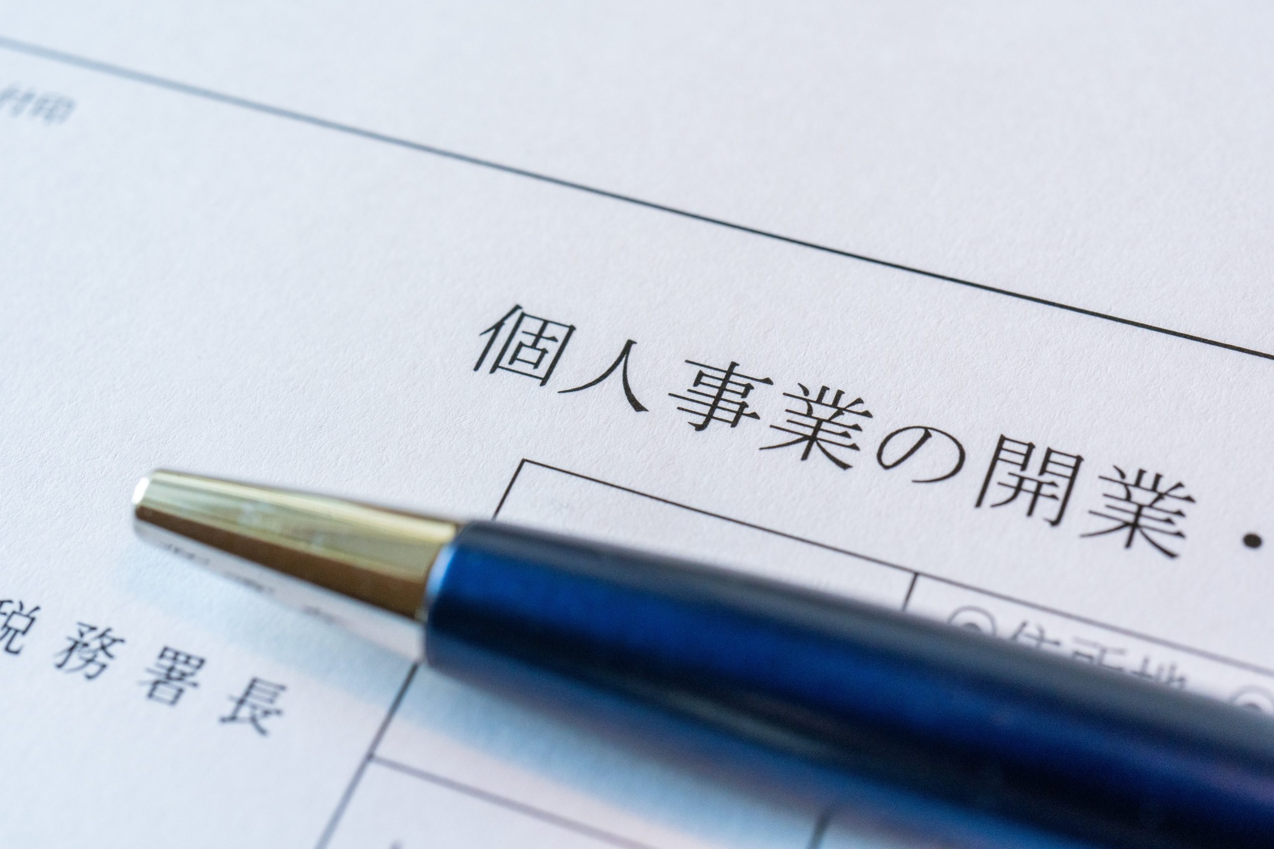 個人事業主の納税地はバーチャルオフィスでOK？開業届の書き方から注意点まで徹底解説
