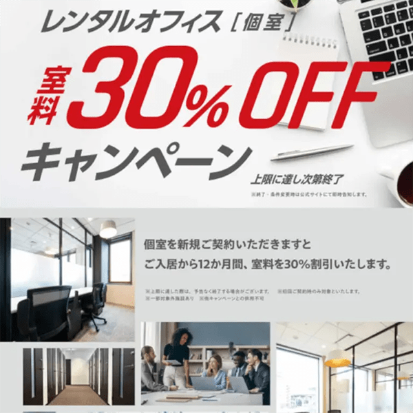 レンタルオフィス室料30％OFFキャンペーン