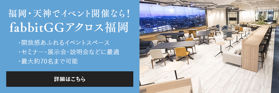 福岡でイベント開催ならfabbitGGアクロス福岡