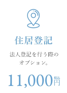 住所登記 11,000円